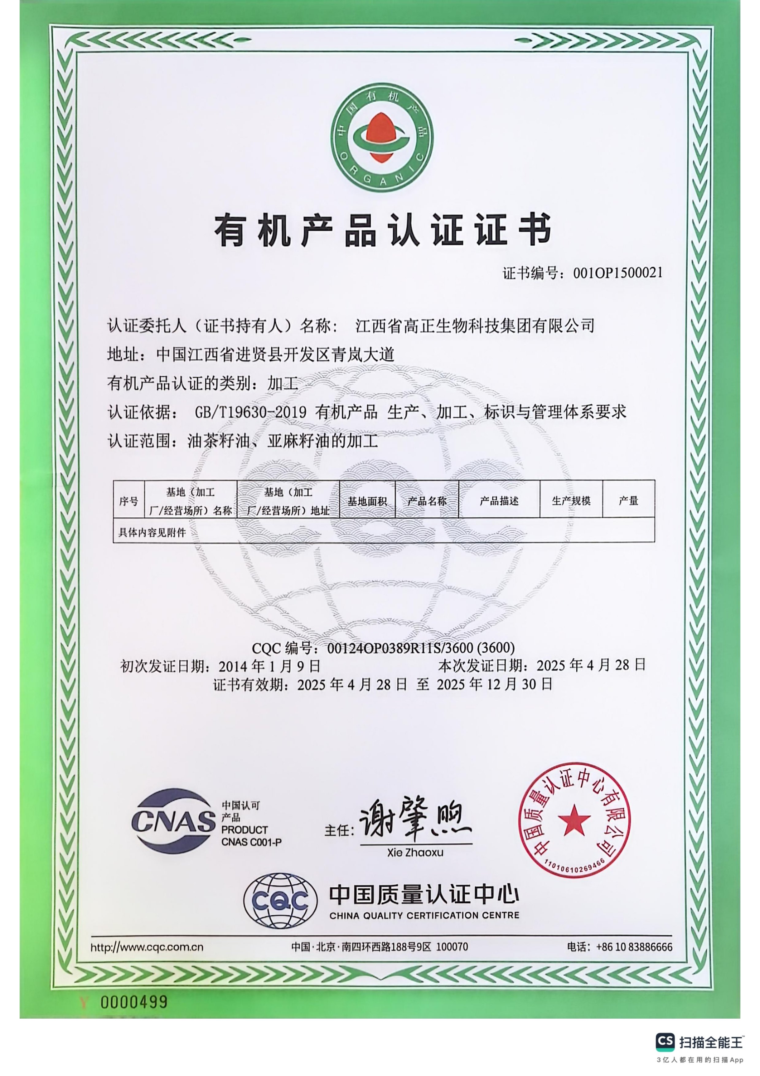 2025年國內(nèi)有機產(chǎn)品認證證書（油茶籽、亞麻籽加工）